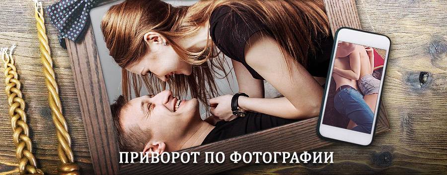 Сильный приворот по фотографии | Грайворон