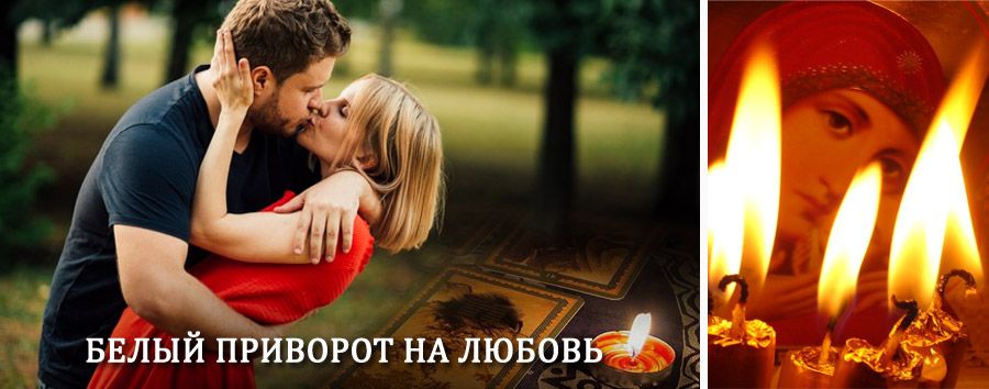 Приворот в домашних условиях на мужчину в Грайвороне