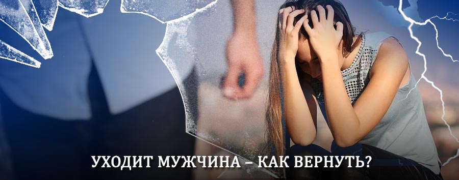 Как вернуть мужа в семью – действенный способ от гадалки в Грайвороне