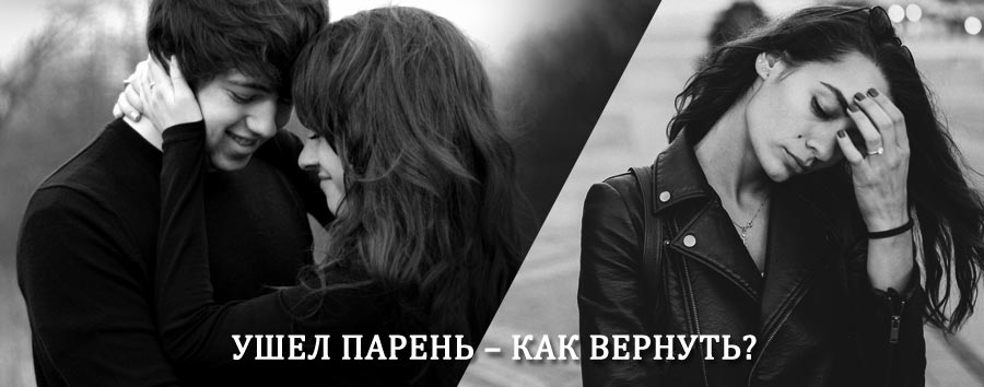 Как вернуть парня после расставания – действенный приворот от гадалки в Грайвороне